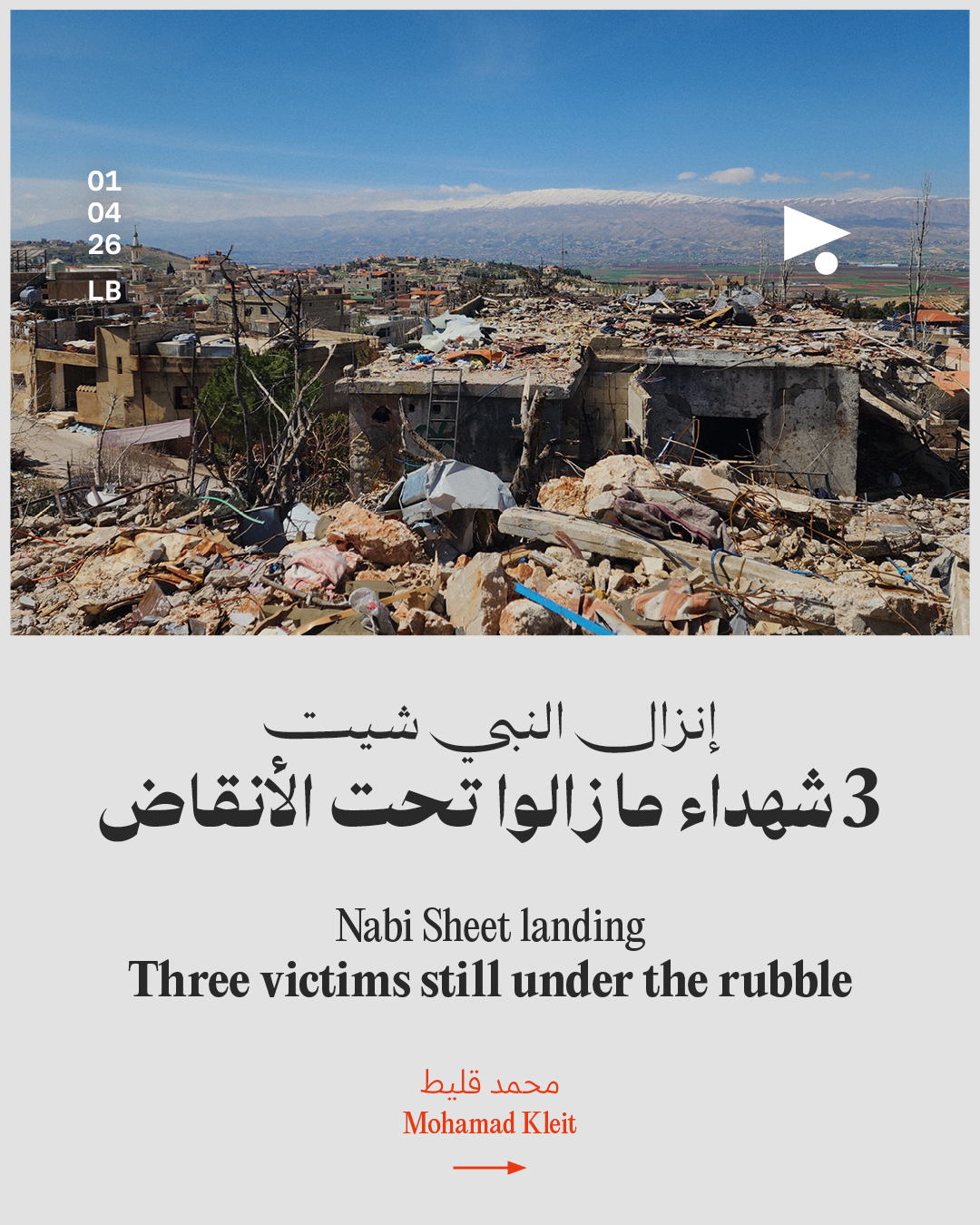 إنزال النبي شيت: 3 شهداء ما زالوا تحت الأنقاض
