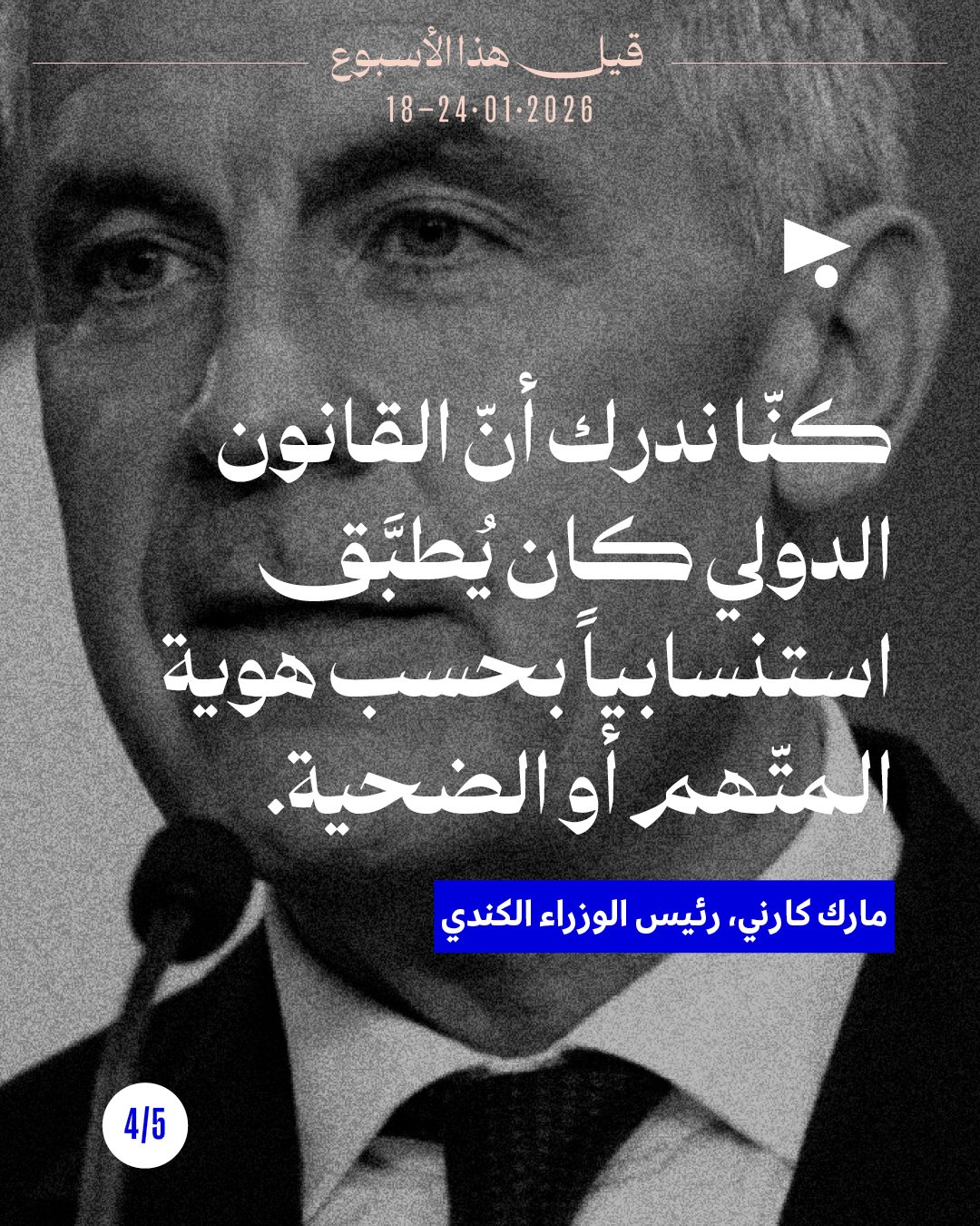 <strong>قيل هذا الأسبوع:  18 - 24 كانون الثاني 2026 </strong>