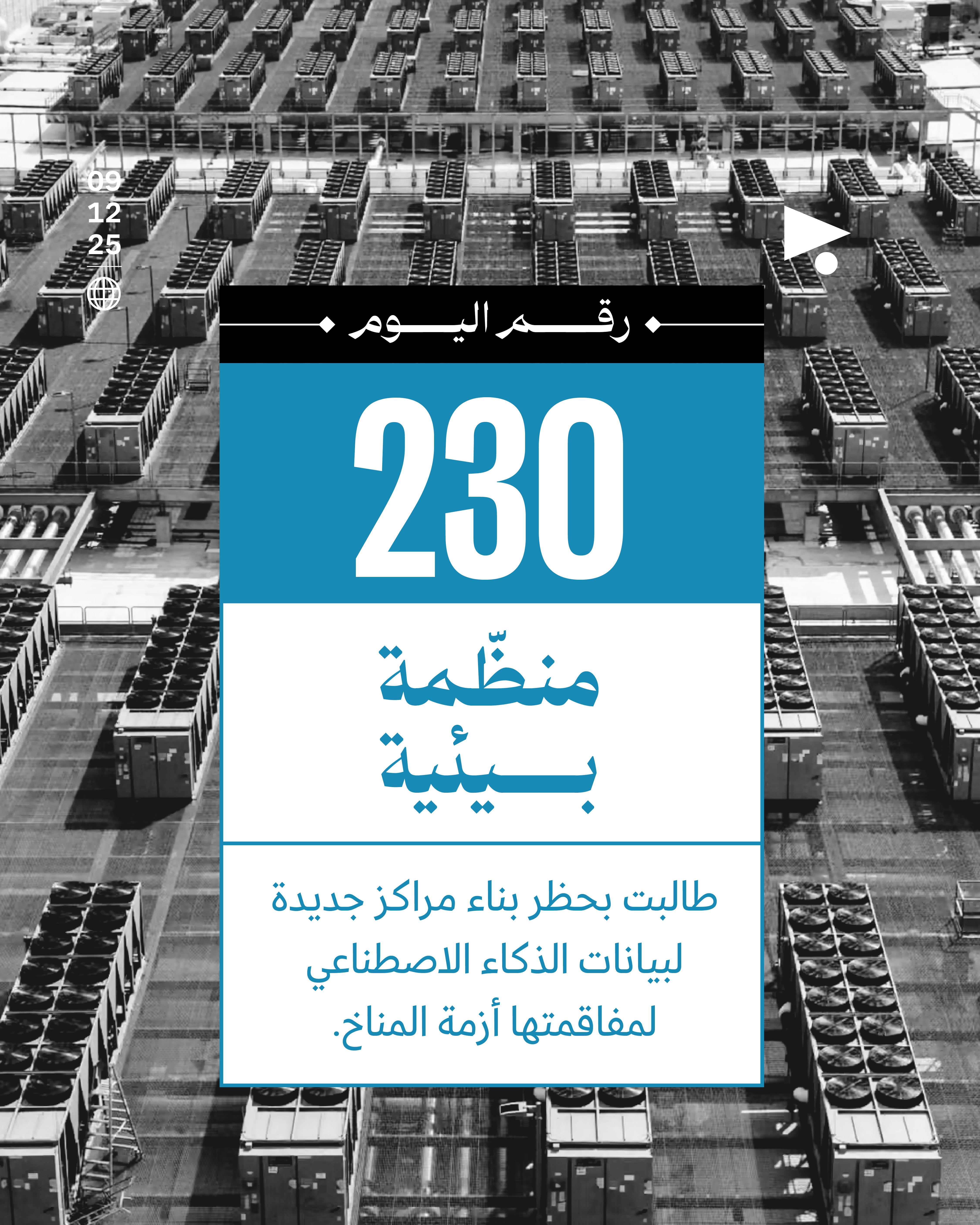 230 منظّمة بيئية طالبت بحظر بناء مراكز جديدة لبيانات الذكاء الاصطناعي لمفاقمتها أزمة المناخ