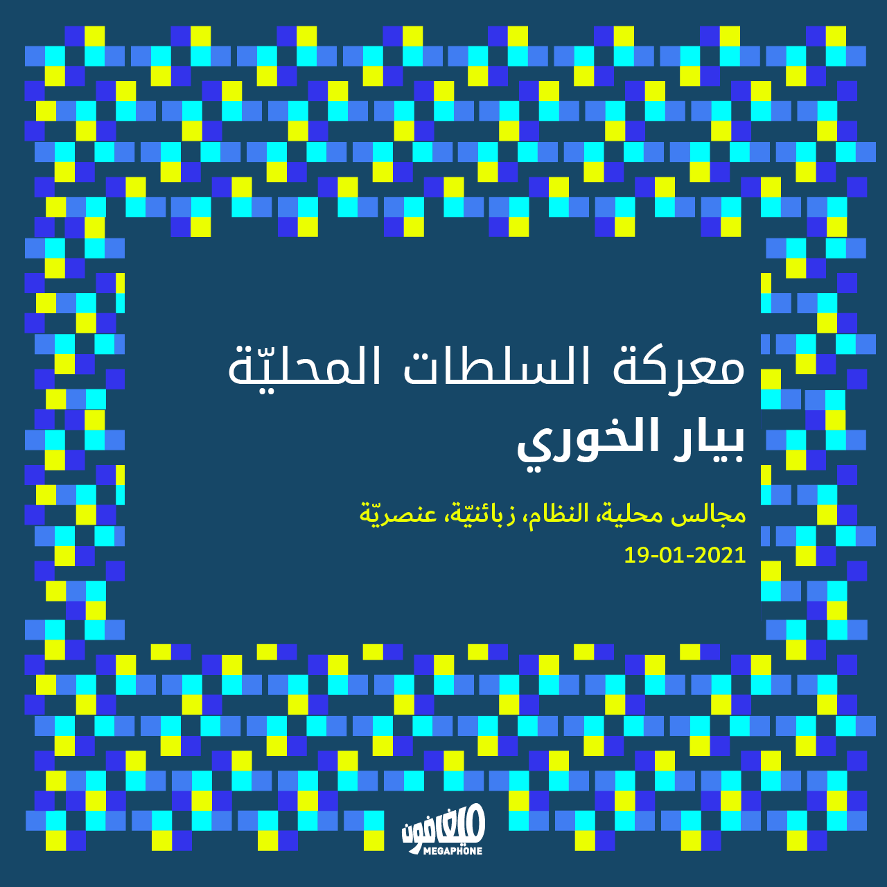 معركة السلطات المحليّة