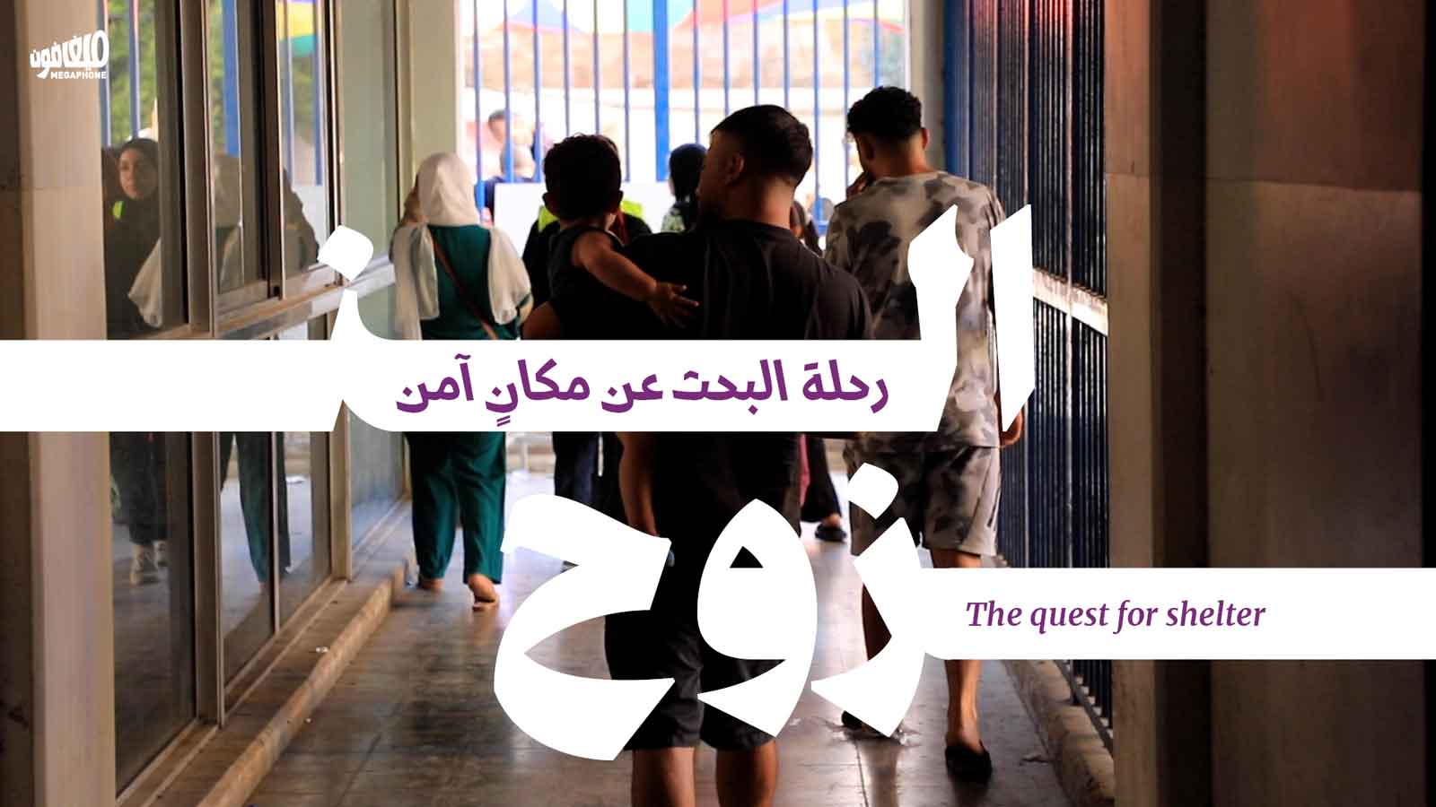 النزوح، أو رحلة البحث عن مكانٍ آمن