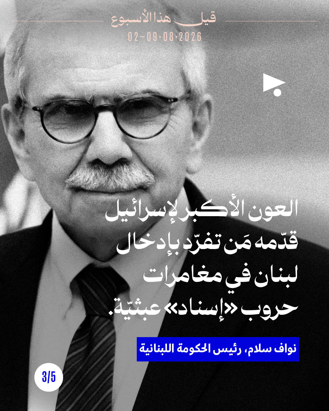 <strong>قيل هذا الأسبوع: 2- 8 آب</strong>