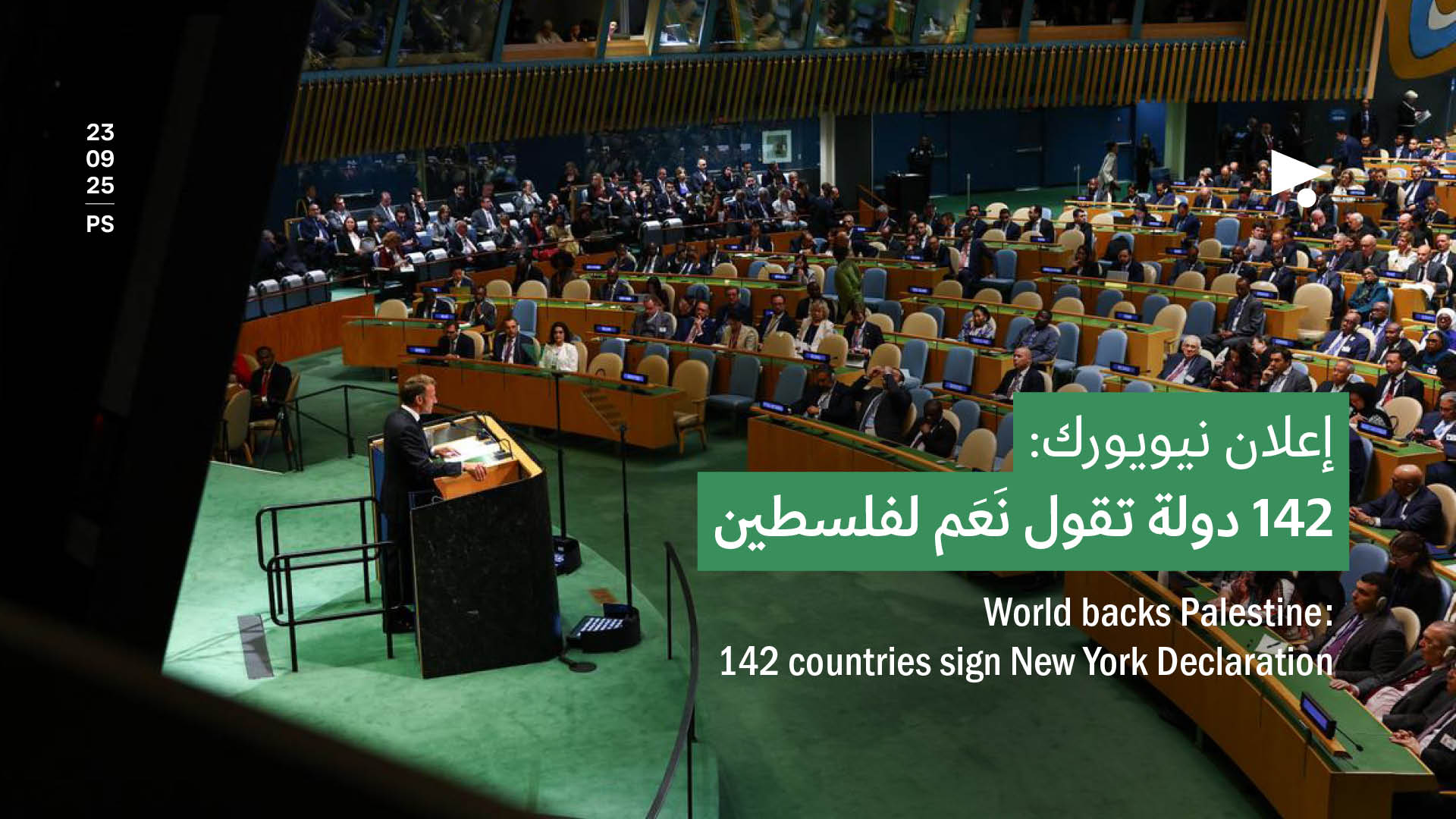 إعلان نيويورك: 142 دولة تقول نَعَم لفلسطين