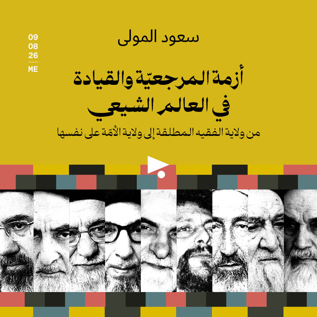 أزمة المرجعيّة والقيادة في العالم الشيعي