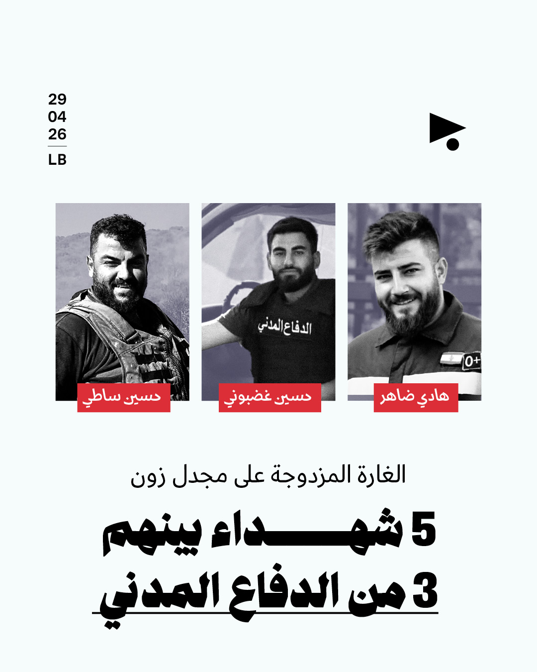 الغارة المزدوجة على مجدل زون: 5 شهداء بينهم 3 من الدفاع المدني