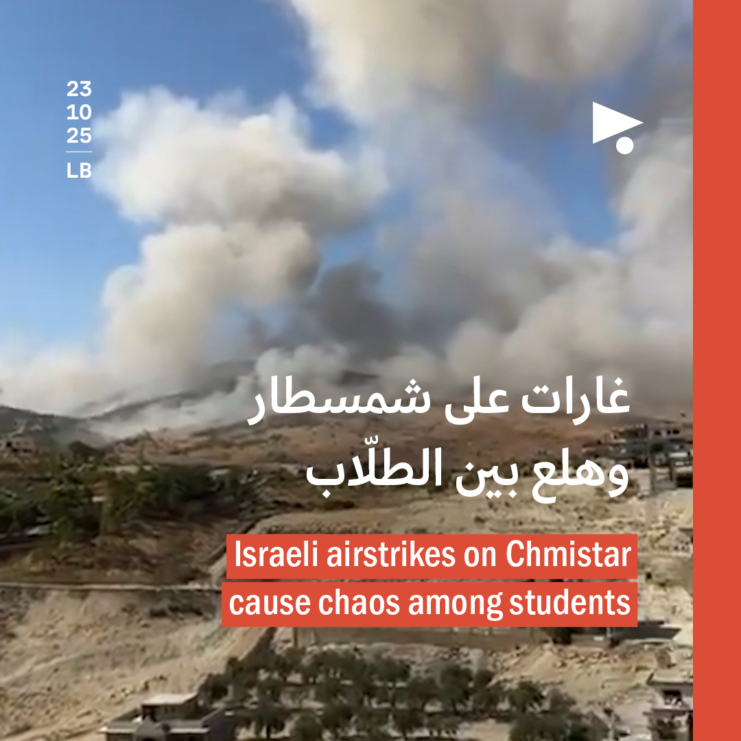 غارات على شمسطار وهلع بين الطلّاب