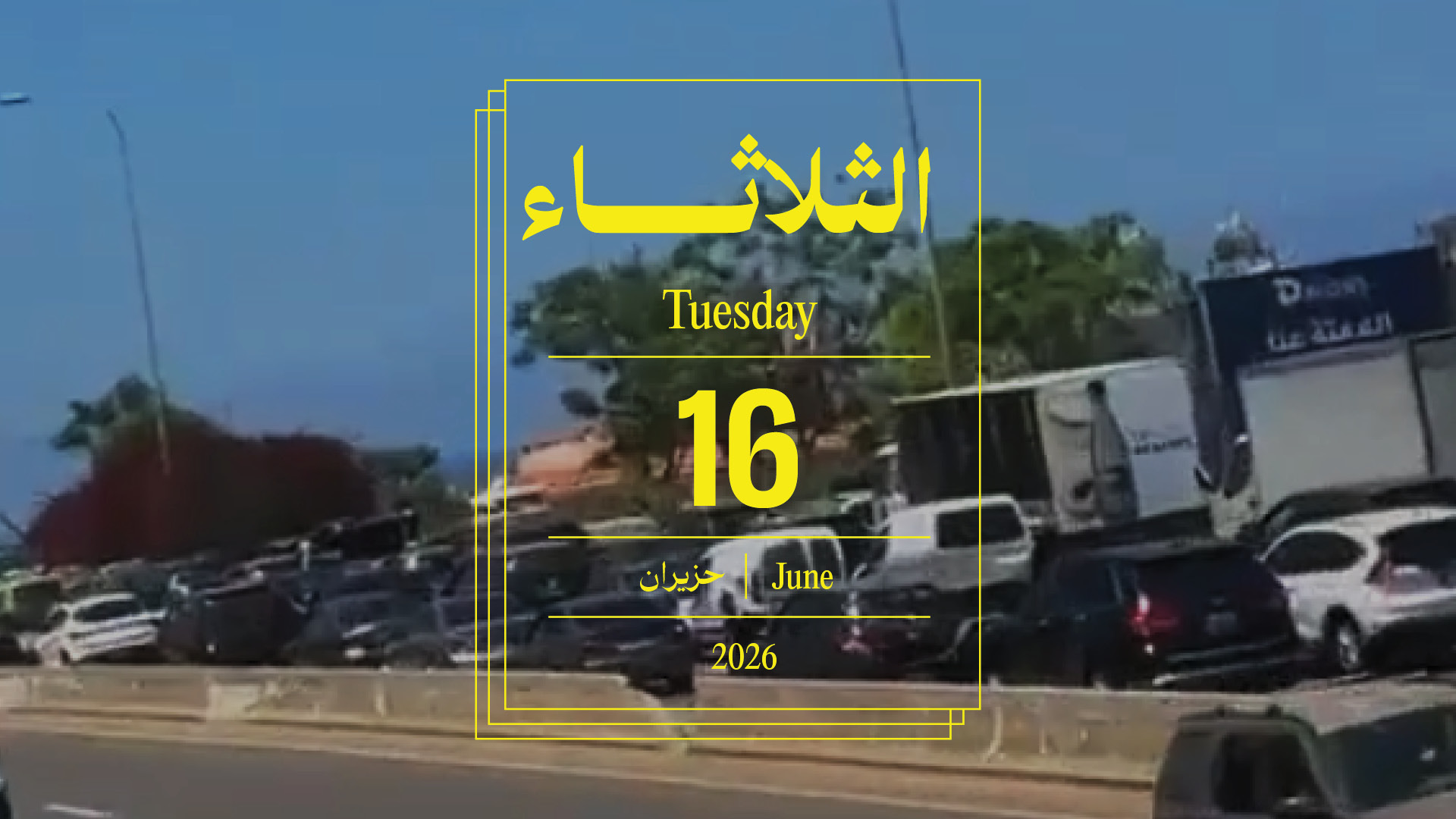 حدث اليوم - الثلاثاء 16 حزيران 2026