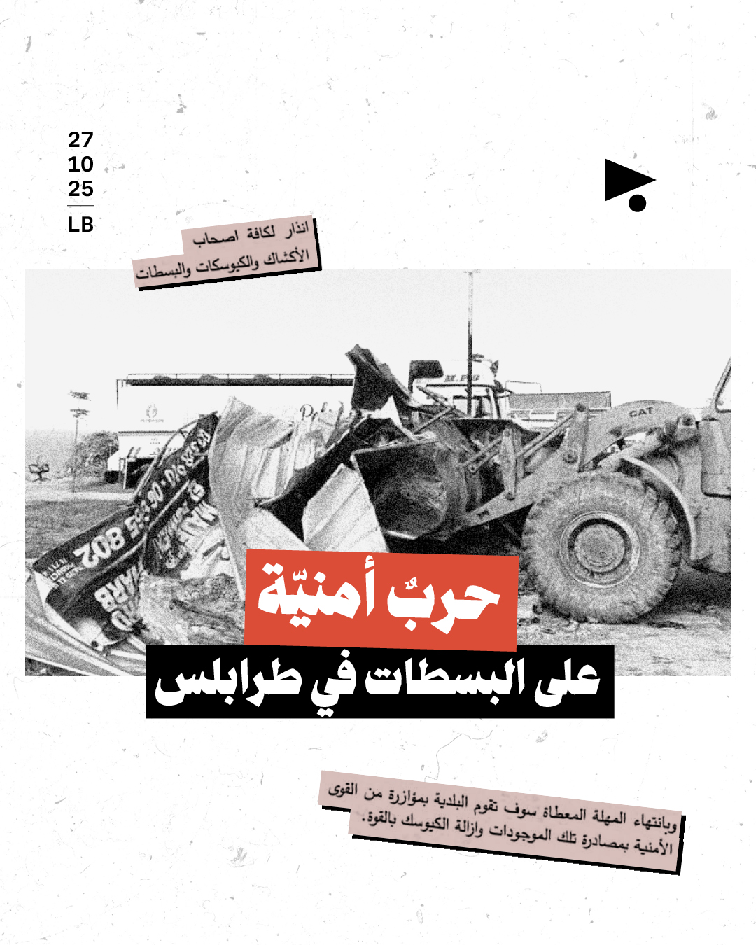 حربٌ أمنيّة على البسطات في طرابلس