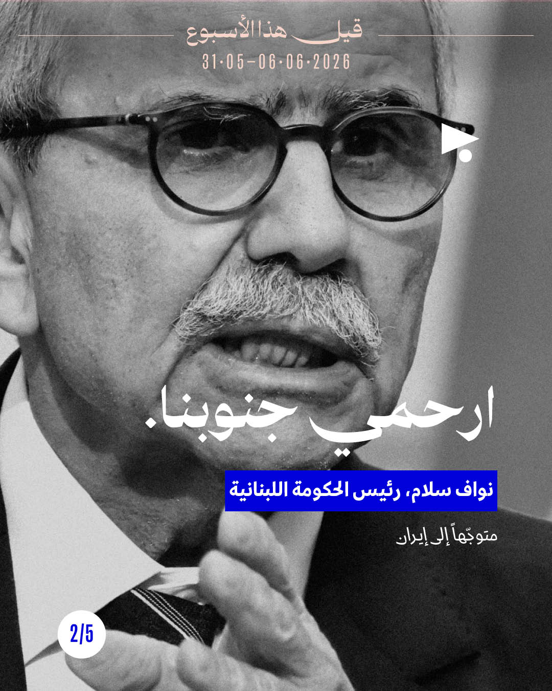 <strong>قيل هذا الأسبوع: 31 أيار - 6 حزيران 2026</strong>