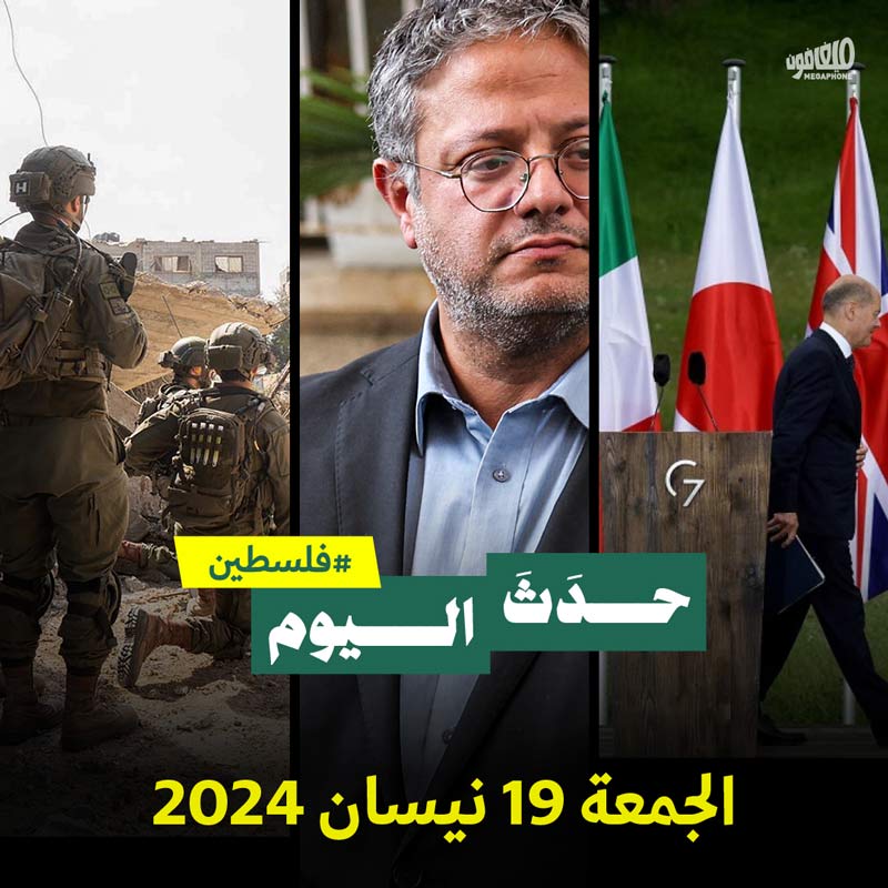 حدث اليوم - فلسطين  الجمعة 19 نيسان 2024