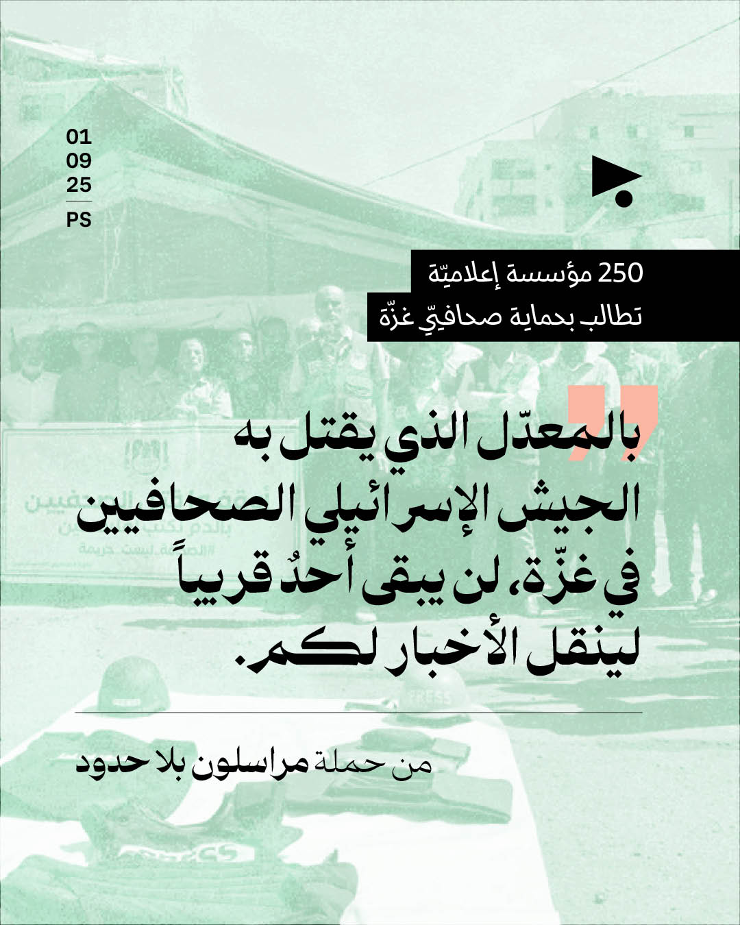 250 مؤسسة إعلاميّة تطالب بحماية صحافيّي غزّة