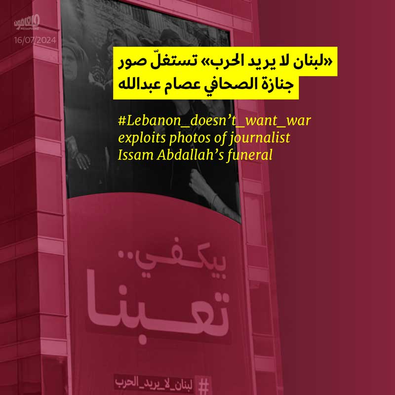«لبنان لا يريد الحرب» تستغلّ صور جنازة الصحافي عصام عبدالله