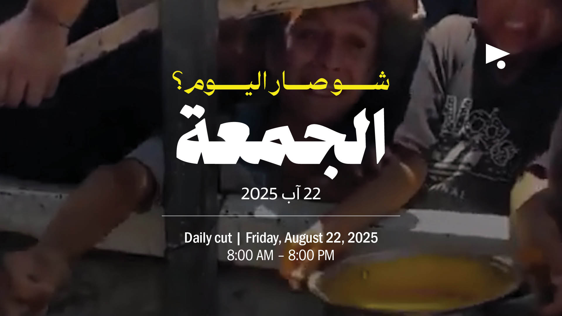 حدث اليوم - الجمعة 22 آب 2025