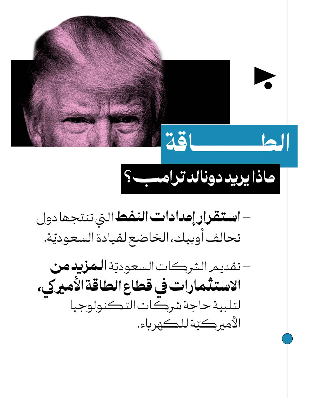 <strong>بن سلمان وترامب: ماذا سيقدّم واحدُهما للآخر؟ </strong>