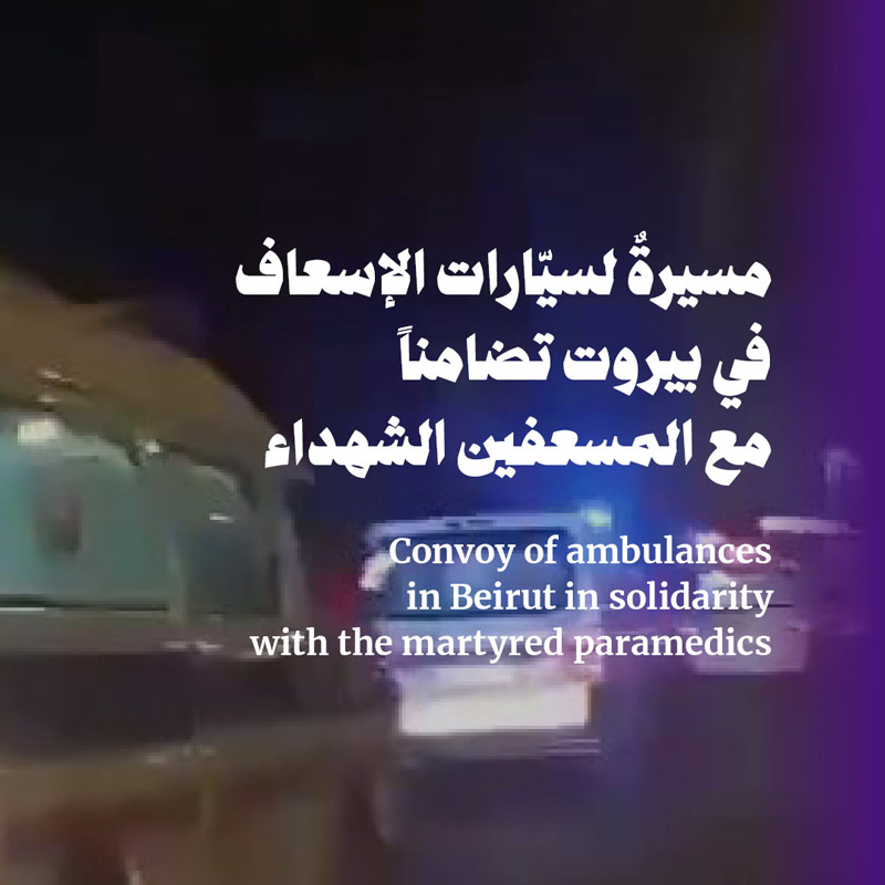 مسيرةٌ لسيّارات الإسعاف في بيروت تضامناً مع المسعفين الشهداء 