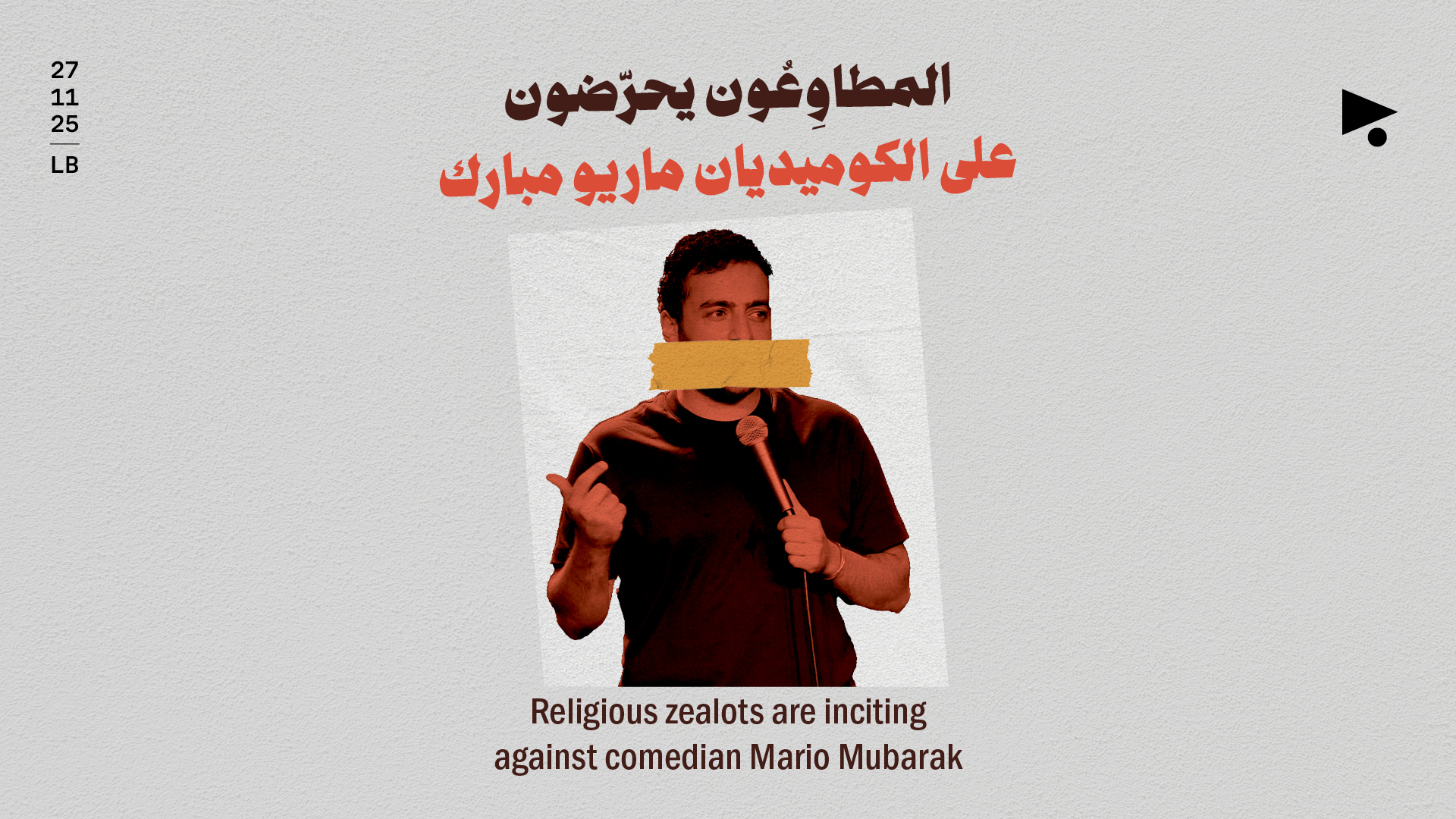 المطاوِعُون يحرّضون على الكوميديان ماريو مبارك