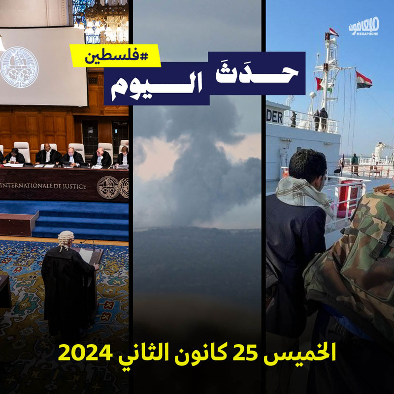 حدث اليوم - #فلسطين الخميس 25 كانون الثاني 2024 