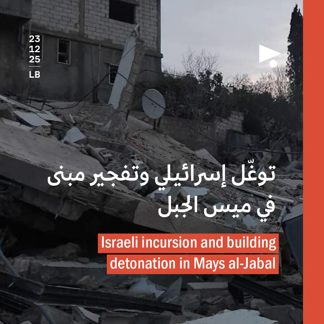توغّل إسرائيلي وتفجير مبنى في ميس الجبل 