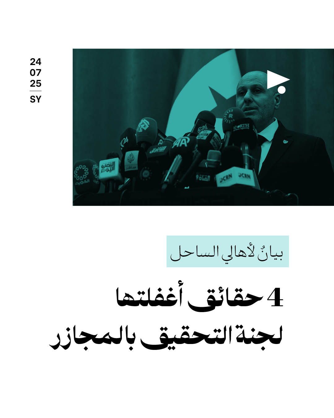 بيانٌ لأهالي الساحل