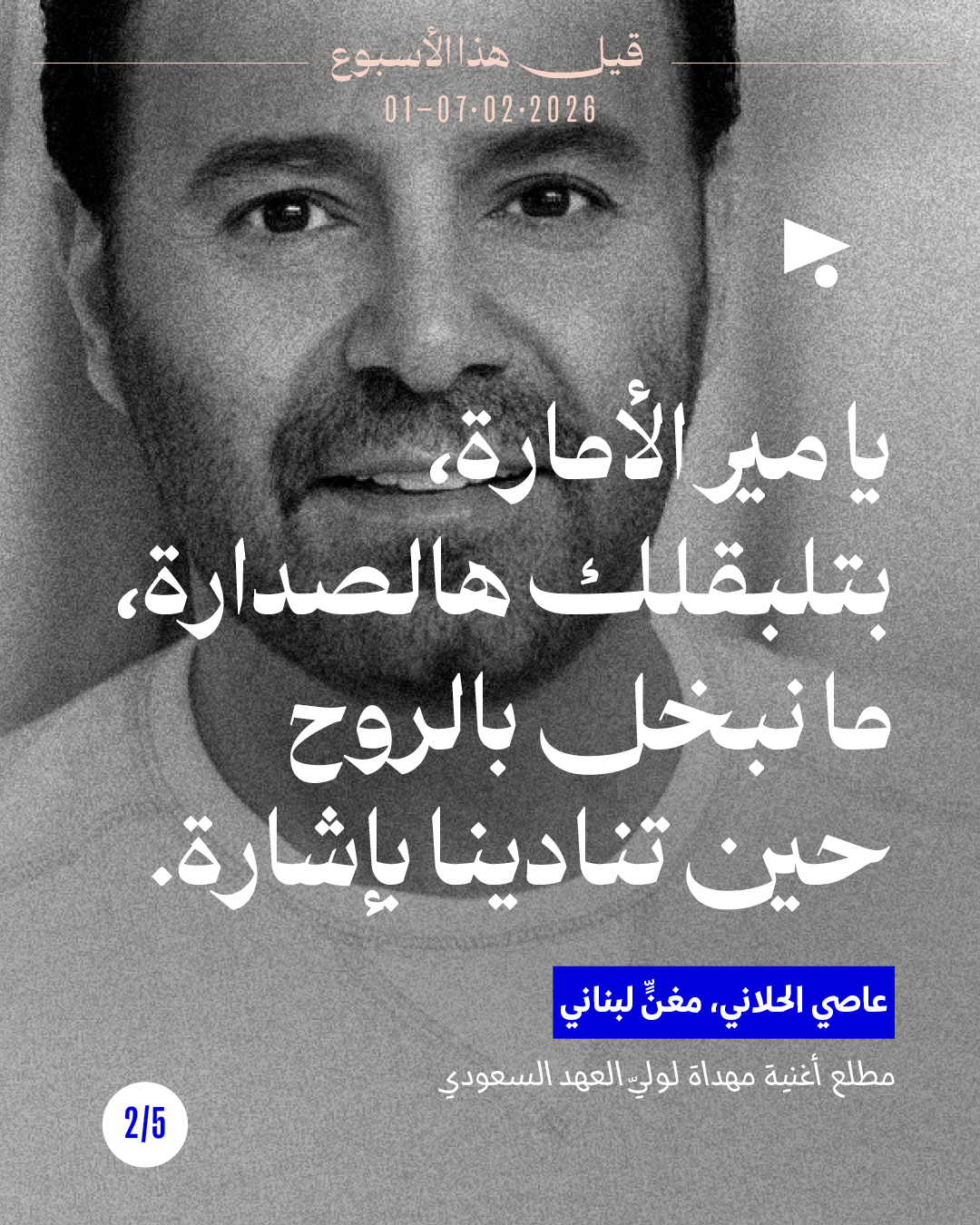 <strong>قيل هذا الاسبوع: 1 - 7 شباط 2026</strong>