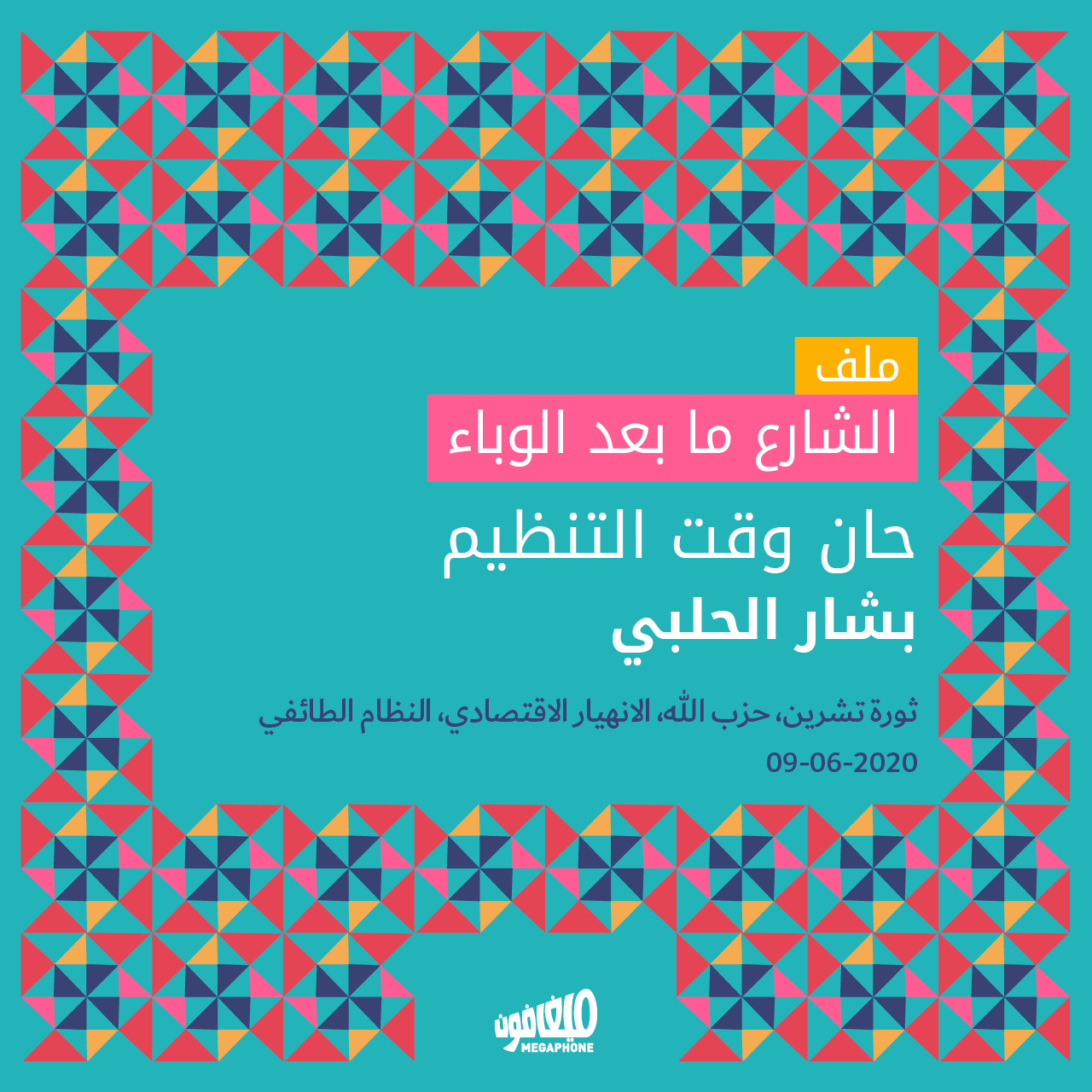 «الشارع ما بعد الوباء»: حان وقت التنظيم