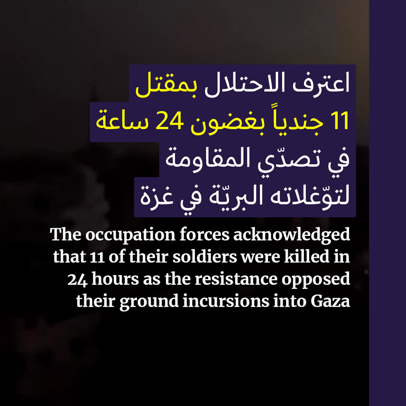 11 قتيلاً من جنود الاحتلال في 24 ساعة بغزّة