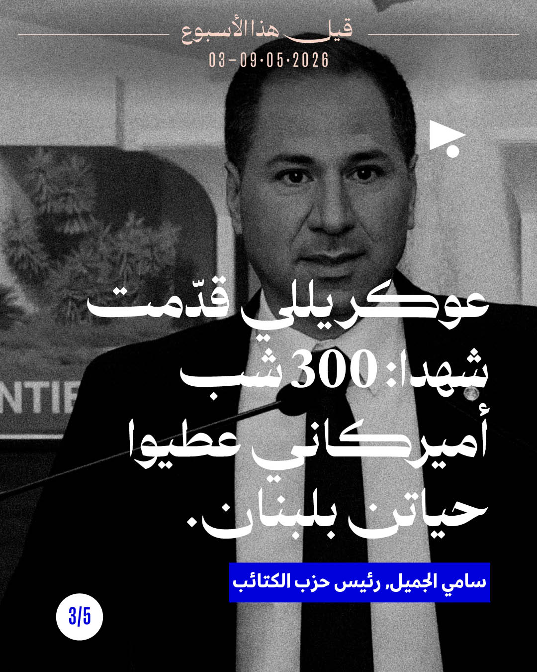<strong>قيل هذا الأسبوع: 3 - 9 أيّار 2026</strong>