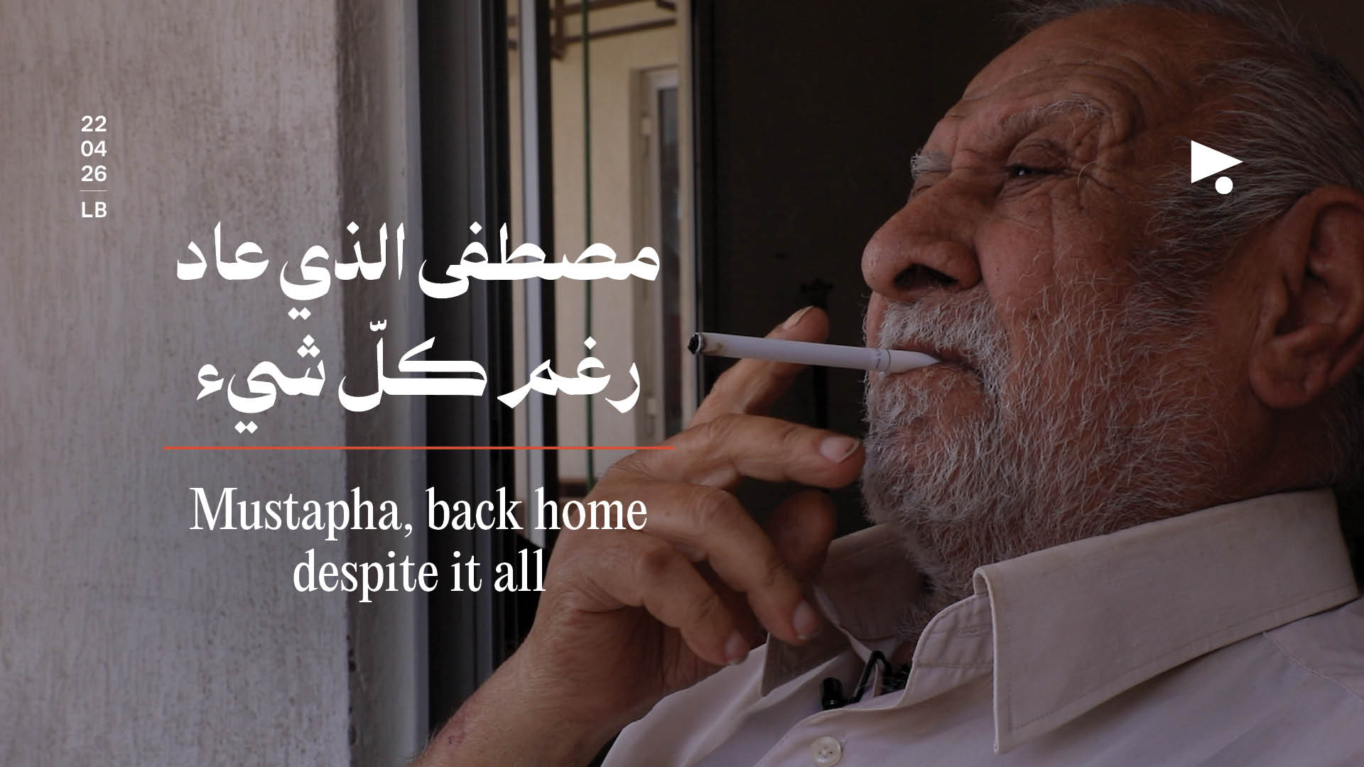 مصطفى الذي عاد رغم كلّ شيء