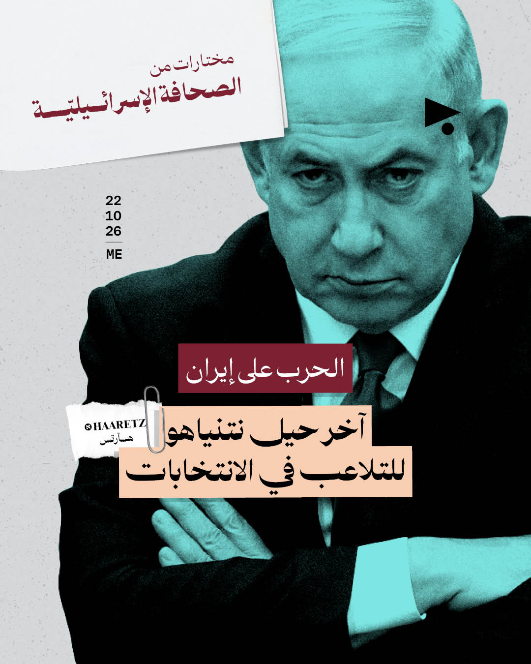<strong>مختارات من الصحافة الإسرائيلية 22/10/2026</strong>