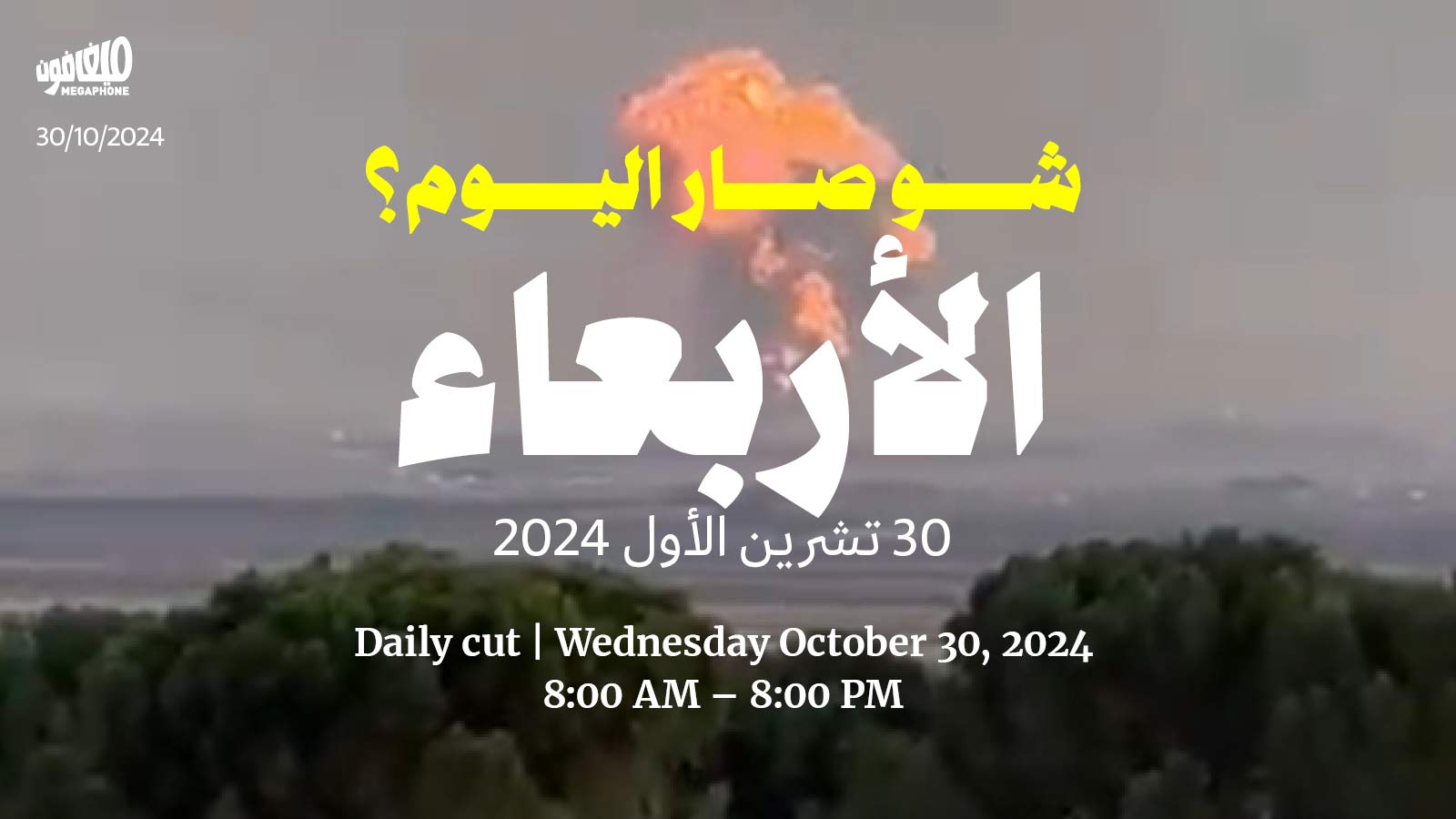 حدث اليوم - الأربعاء 30 تشرين الأول 2024