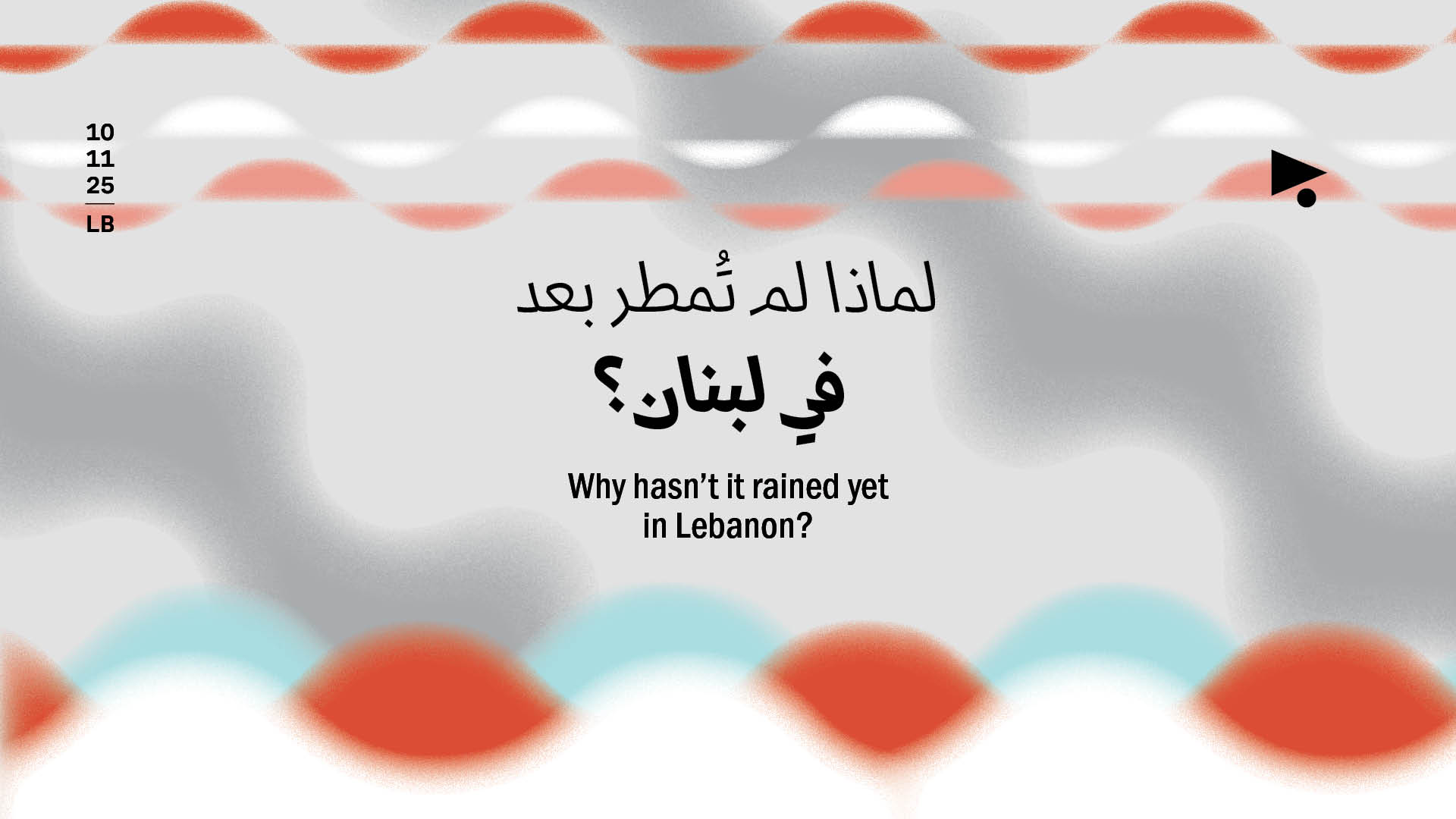 لماذا لم تُمطر بعد في لبنان؟