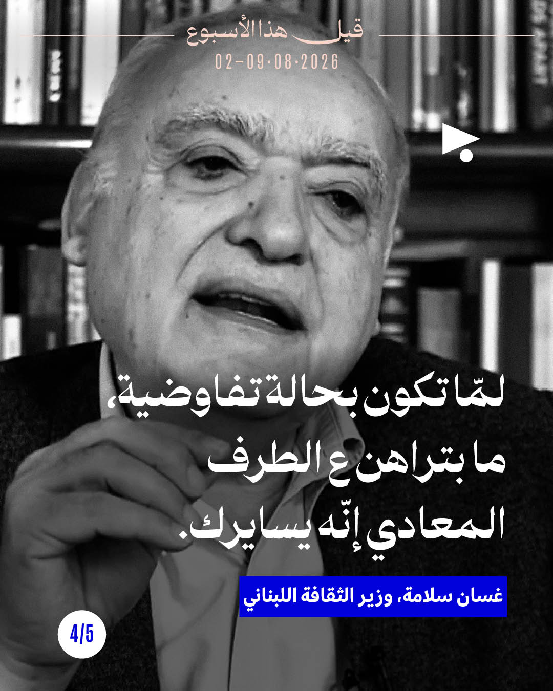 <strong>قيل هذا الأسبوع: 2- 8 آب</strong>