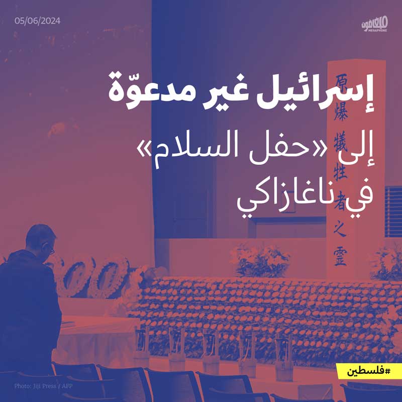 إسرائيل غير مدعوّة إلى «حفل السلام» في ناغازاكي
