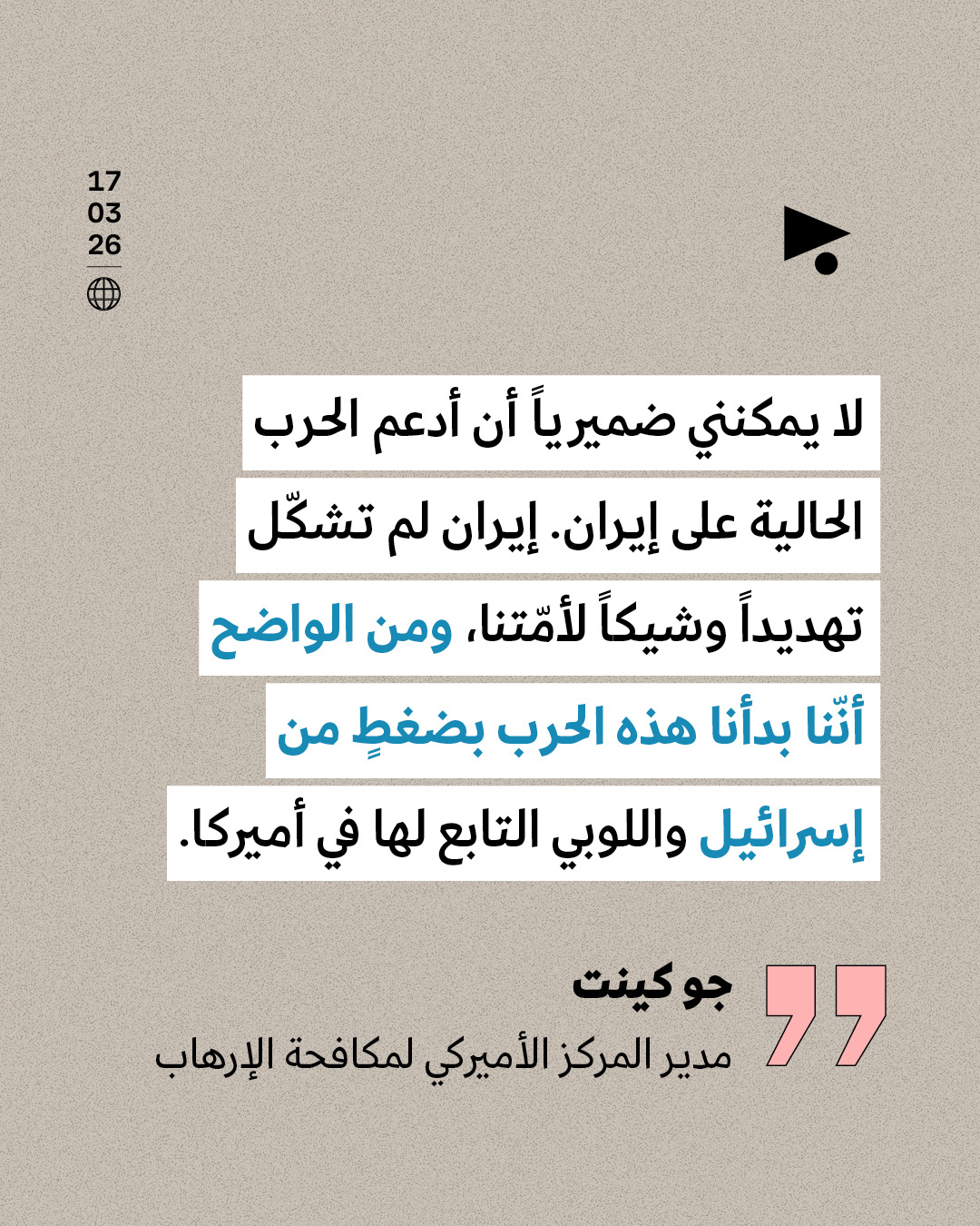 <strong>مدير المركز الأميركي لمكافحة الإرهاب يستقيل احتجاجاً على حرب إيران</strong>