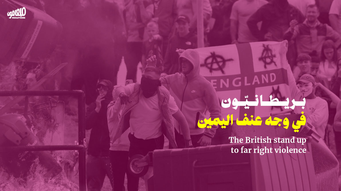 بريطانيّون في وجه عنف اليمين