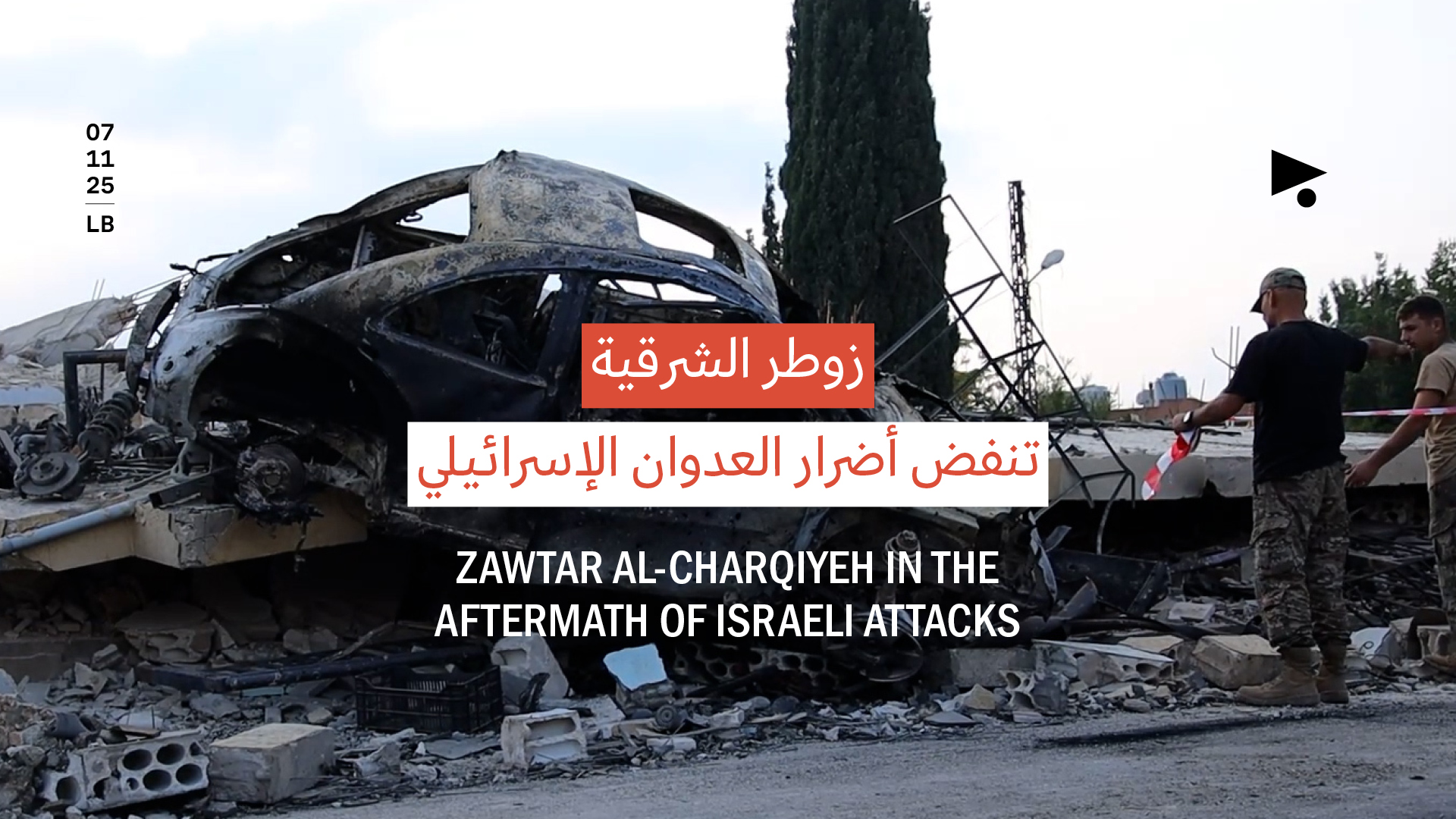 زوطر الشرقية تنفض أضرار العدوان الإسرائيلي