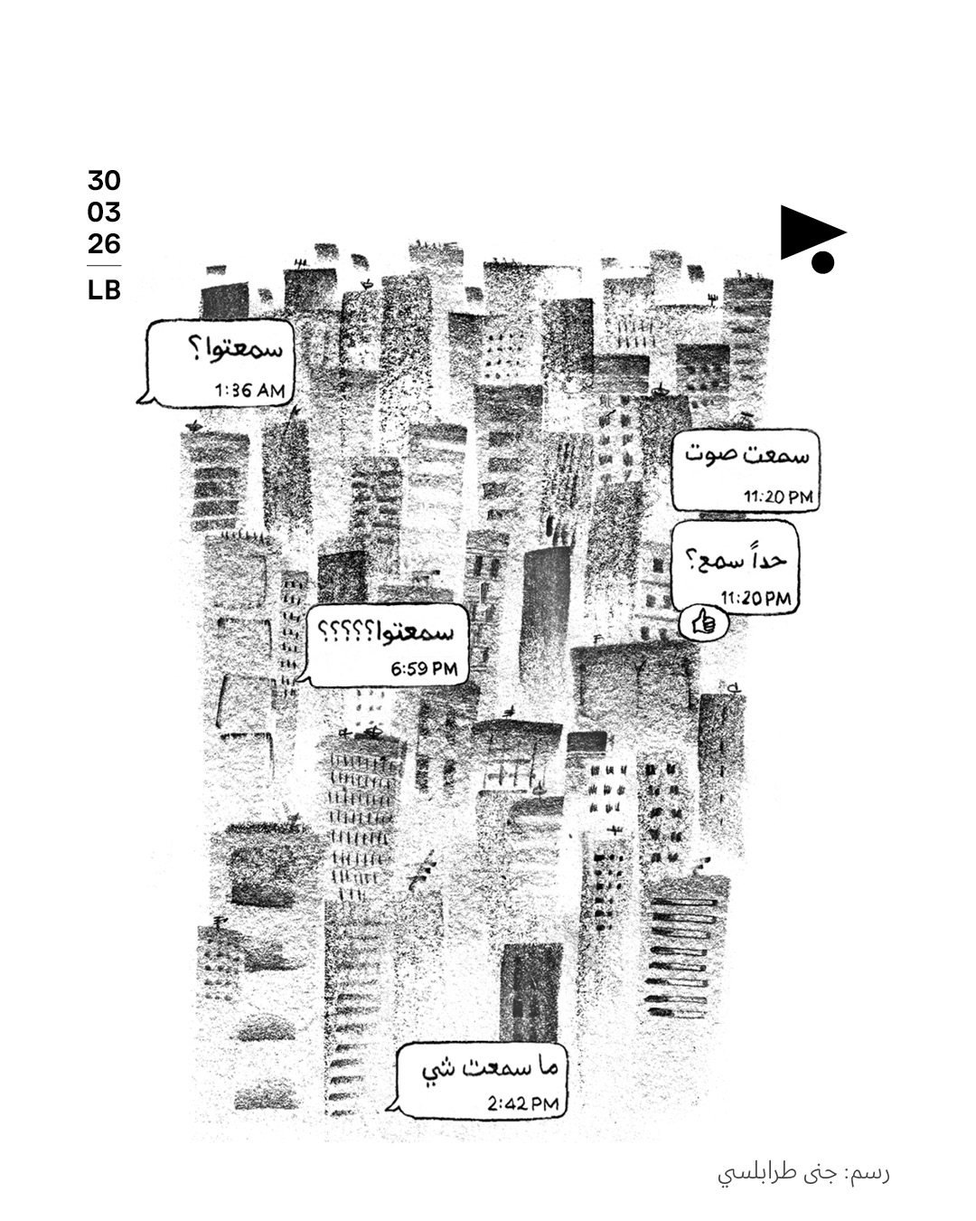 سمعتوا؟ : الرسم الرابع من سلسلة لجنى طرابلسي