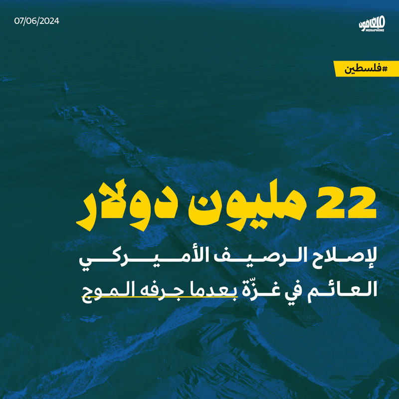 22 مليون دولار  لإصلاح الرصيف الأميركي العائم في غزّة