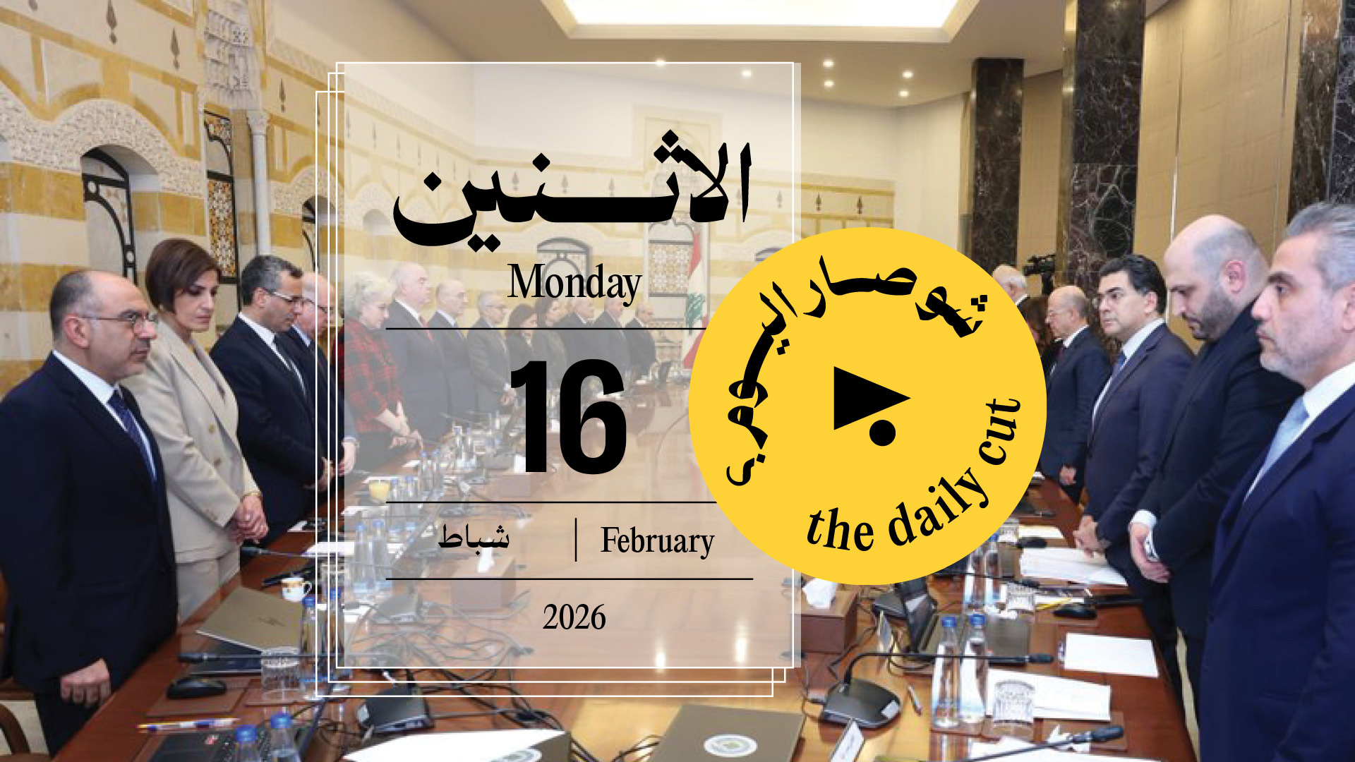 حدث اليوم - الإثنين 16 شباط 2026