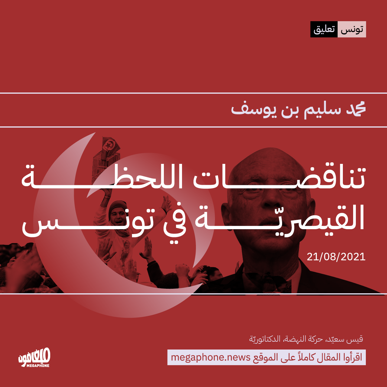تناقضات اللحظة القيصريّة في تونس