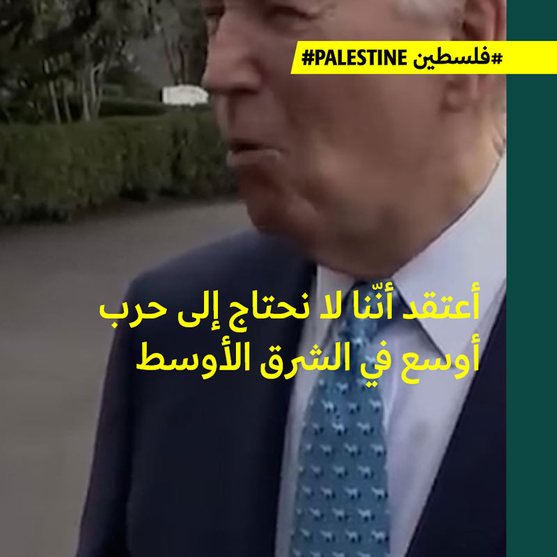 بايدن يحسُم شكل الردّ على هجوم الأردن من دون إشعال الحرب