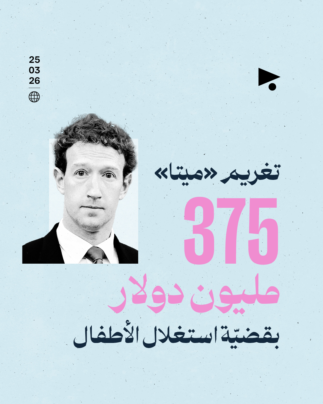 تغريم «ميتا» 375 مليون دولار بقضيّة استغلال الأطفال