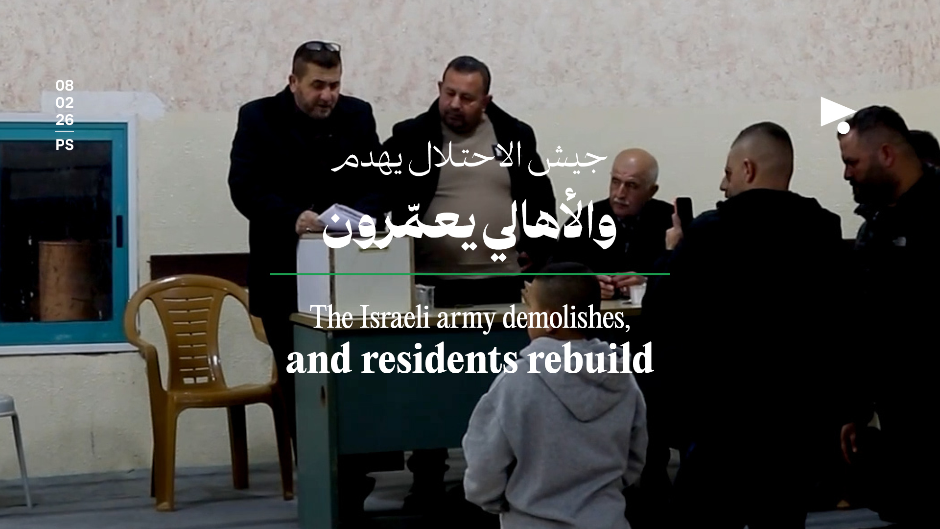 جيش الاحتلال يهدم والأهالي يعمّرون