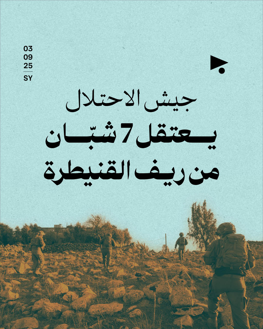 جيش الاحتلال يعتقل 7 شبّان من ريف القنيطرة