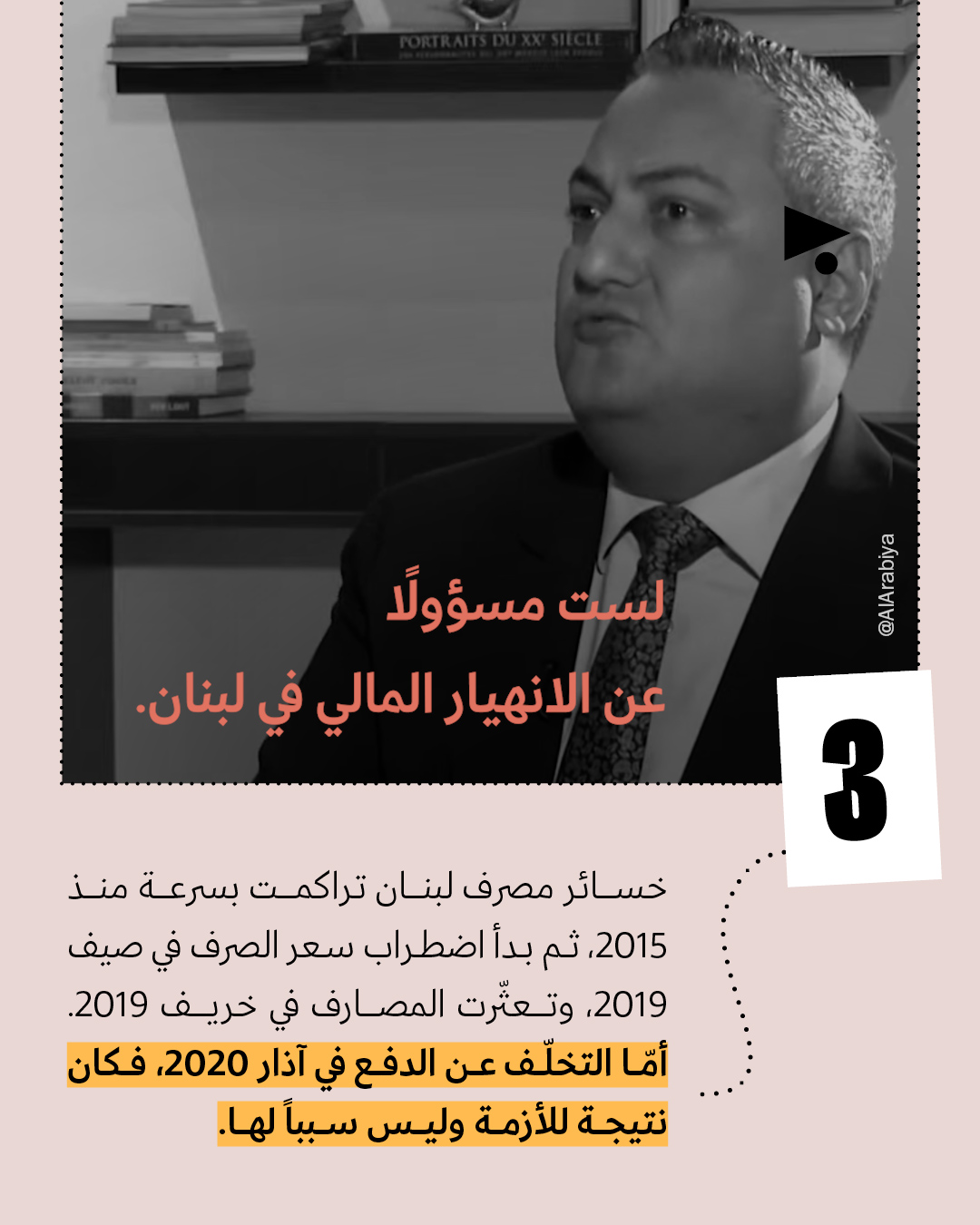 <strong>8 أكاذيب في مقابلة رياض سلامة</strong>