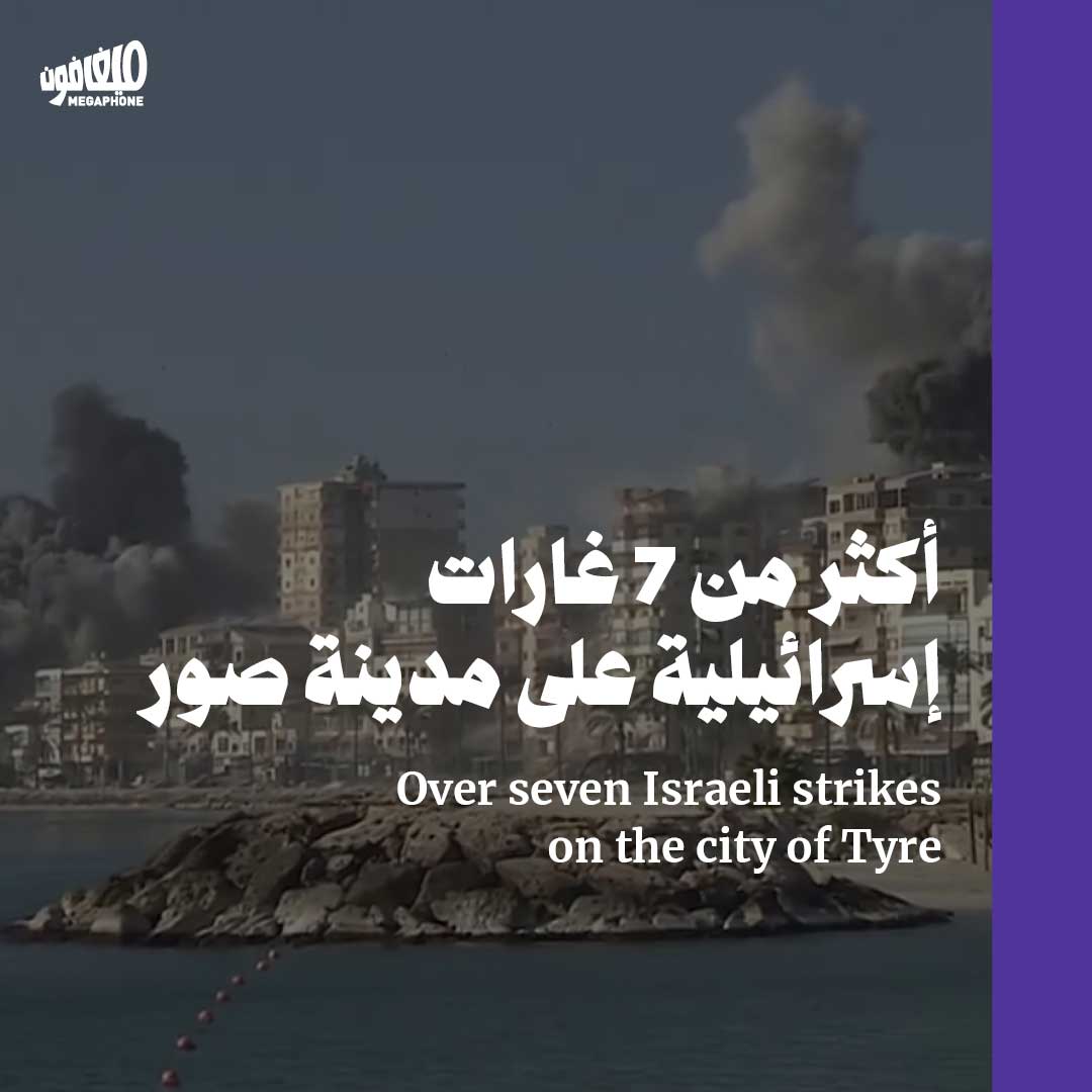 أكثر من 7 غارات إسرائيلية على مدينة صور