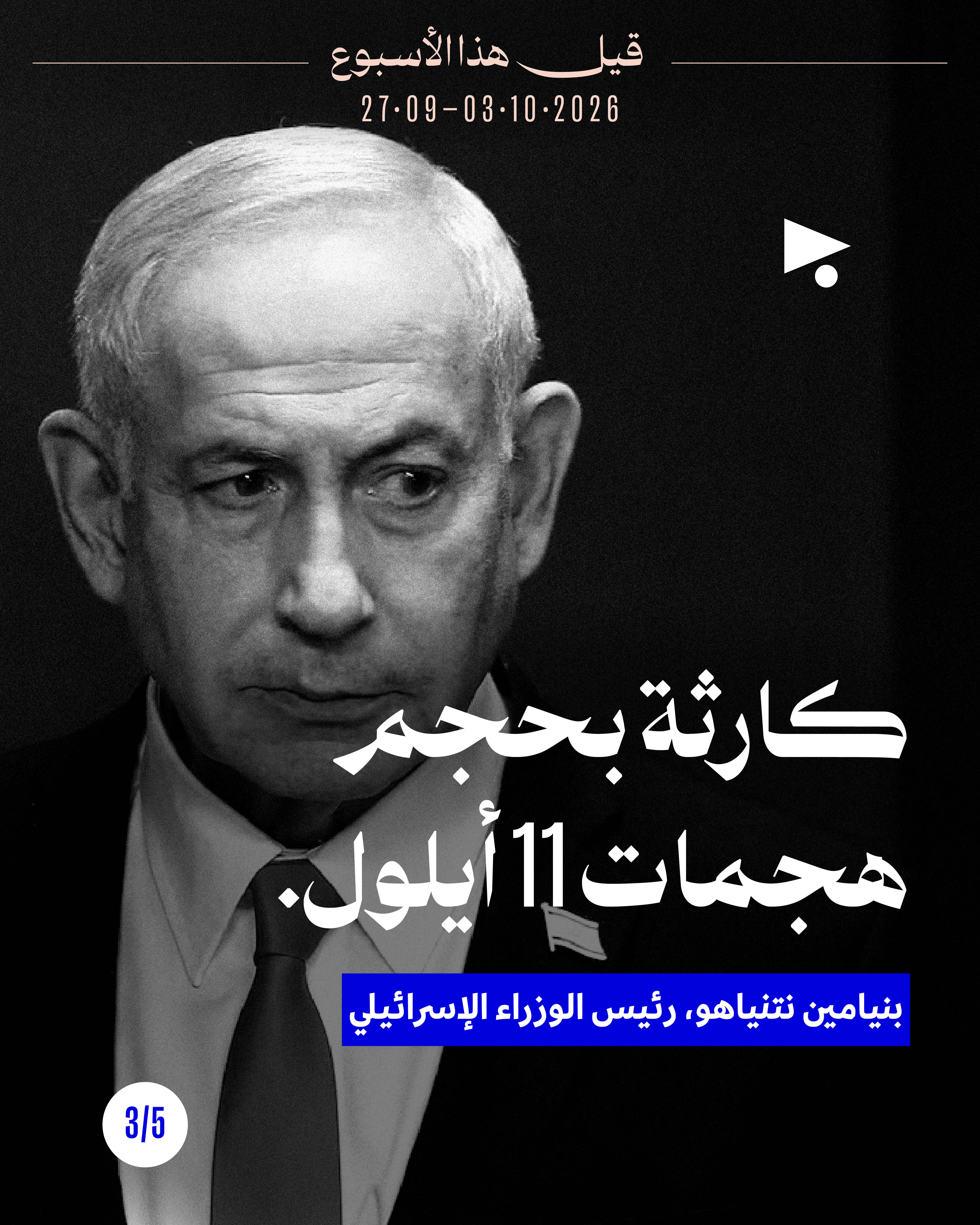 <strong>قيل هذا الأسبوع: 27 ايلول - 3 تشرين الأول</strong>