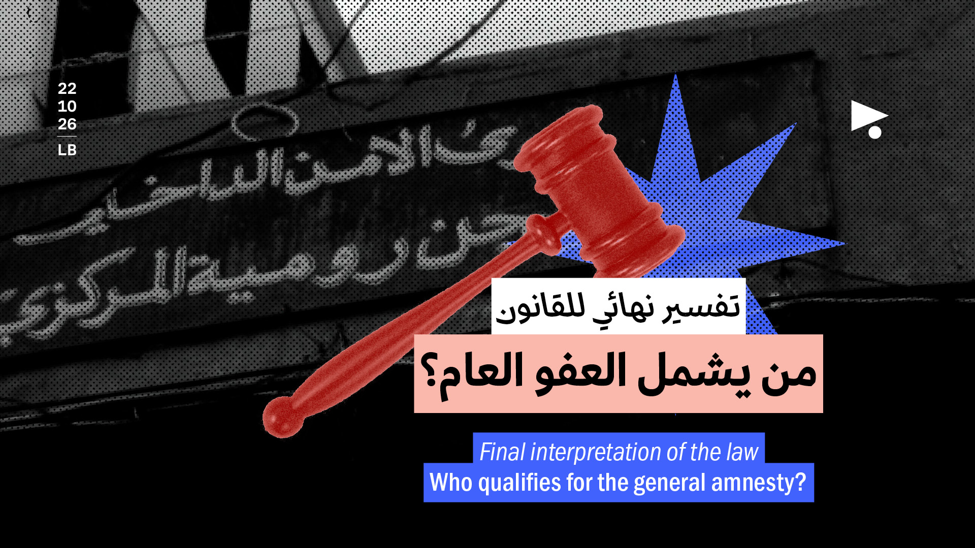 تفسير نهائي للقانون: من يشمل العفو العام؟