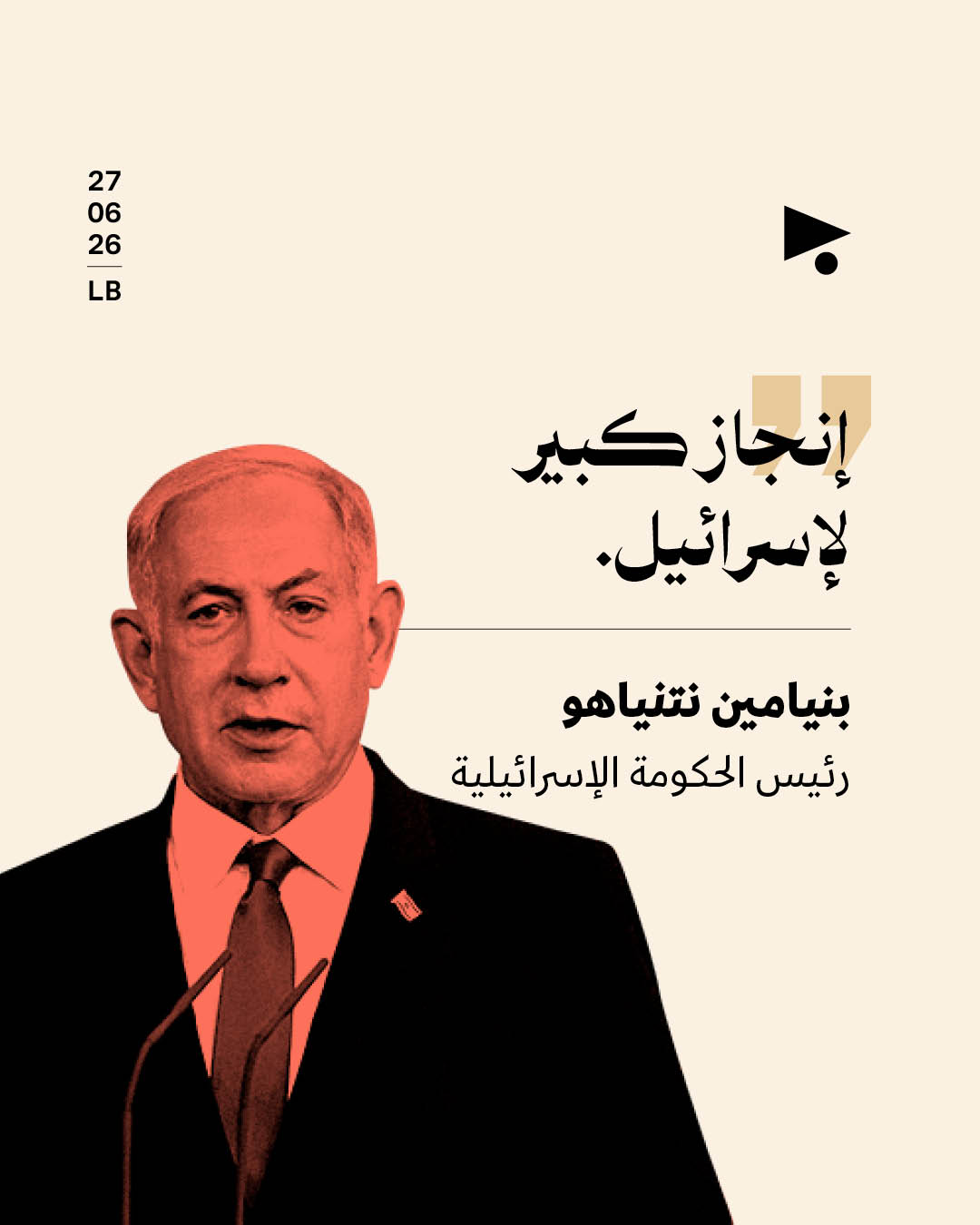 <strong>بين «تحريرٍ كامل» و«إنجاز لإسرائيل»: ما هي أبرز التعليقات على اتّفاق واشنطن؟</strong>