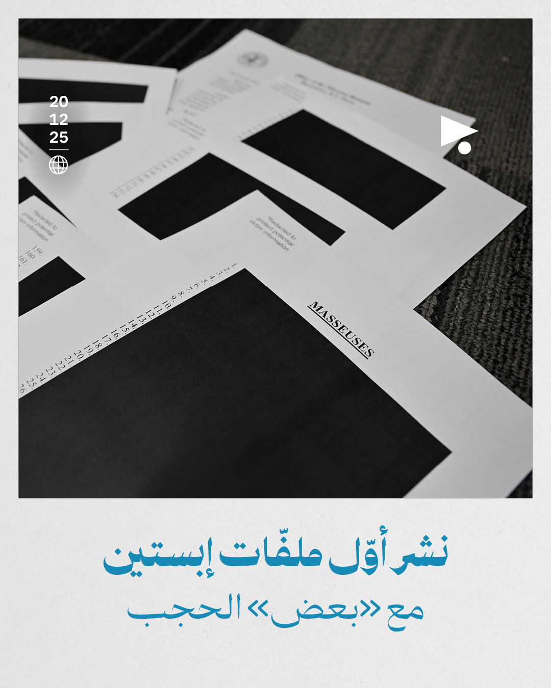 نشر أوّل ملفّات إبستين مع «بعض» الحجب